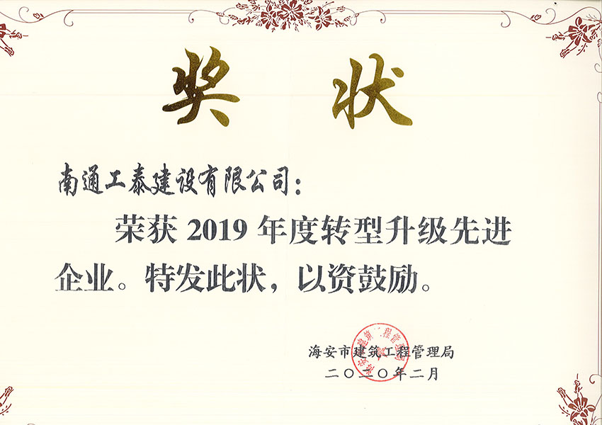 2019年獲轉型升級先進(jìn)企業(yè)