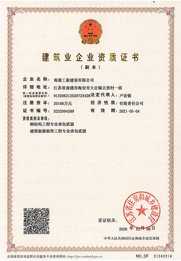 建筑業(yè)企業(yè)資質(zhì)證書(shū)（副本）
