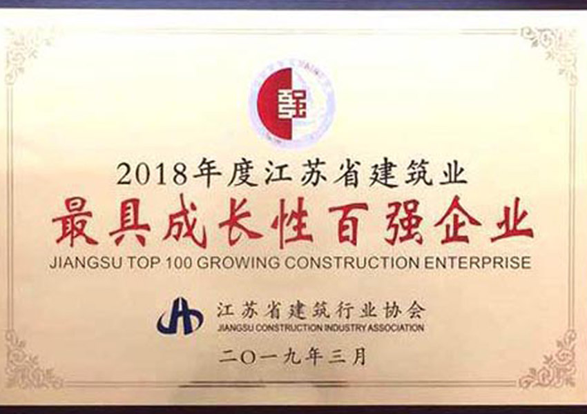 2018年度江蘇省建筑業(yè)最具成長(cháng)性百強企業(yè)
