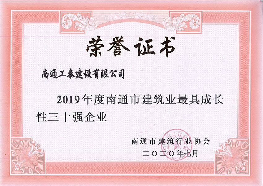 2019年度南通市建筑業(yè)最具成長(cháng)性三十強企業(yè)